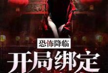 恐怖降临：开局绑定红衣女鬼最新章节，恐怖降临：开局绑定红衣女鬼免费阅读-侠客文学