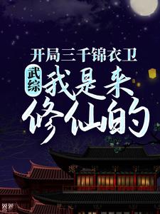 主人公陆子平小说武综：开局三千锦衣卫，我是来修仙的在线章节阅读