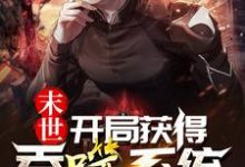 萧逸白芷小说《末世：开局获得吞噬系统》在线阅读-侠客文学