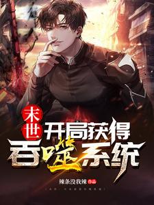 萧逸白芷小说《末世：开局获得吞噬系统》在线阅读