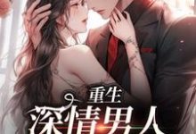 重生：深情男人拿命护她章节免费在线阅读，沈望初叶屿洲完结版-侠客文学