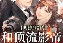 免费阅读周清寒路北爻为主角的小说，明撩！暗诱！和顶流影帝恋综撒糖在线看-侠客文学