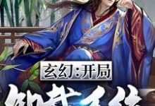 玄幻：开局卸载系统王骁，玄幻：开局卸载系统在线无弹窗阅读-侠客文学