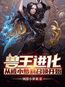 《兽王进化：从被小萝莉召唤开始》小说章节列表免费试读，林禹杨曼妮赵老蔫小说在线阅读