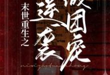 末世重生之逆袭做团宠唐栗白皓宇小说在线章节免费阅读-侠客文学