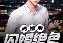 离婚后,闪婚绝色女总裁免费阅读,离婚后,闪婚绝色女总裁杨玄沈明珠-侠客文学