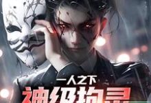 完整版的一人之下：神级拘灵遣将就是我小说在哪里可以免费读到？-侠客文学