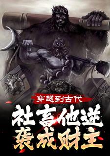 穿越到古代，社畜他逆袭成财主（张浩宋可心）在线免费阅读