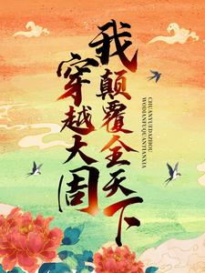 苏晨慕巧巧为主角的小说叫什么？免费看穿越大周，我颠覆全天下