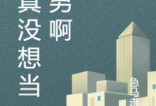 向南余跃小说在哪里可以看-侠客文学