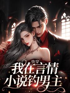 寻找能够免费阅读快穿：我在言情小说钓男主小说的平台