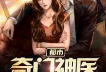 郑仁张可儿的完整故事在哪里？读都市奇门神医小说-侠客文学