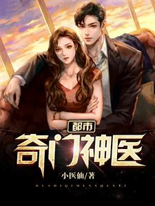 郑仁张可儿的完整故事在哪里？读都市奇门神医小说