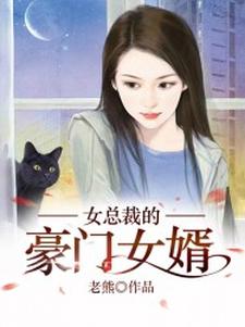 小说《女总裁的豪门女婿》在线章节阅读