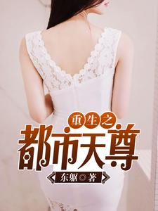 重生之都市天尊这本小说在哪里可以看？哪里有免费试读章节？