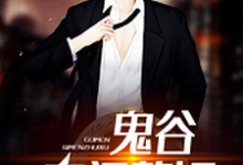 小说《鬼谷奇门赘婿》在线章节阅读-侠客文学