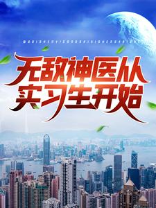 无敌神医从实习生开始叶皓轩陈若溪小说免费阅读
