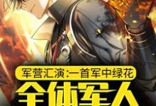 寻找能够免费阅读军营汇演:一首军中绿花,全体军人请假探亲小说的平台-侠客文学