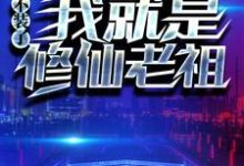 小说《重生：不装了，我就是修仙老祖》章节免费阅读-侠客文学