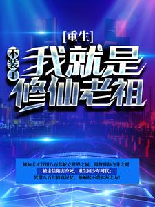 小说《重生：不装了，我就是修仙老祖》章节免费阅读