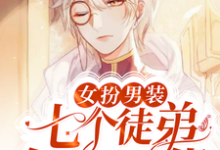 女扮男装：七个徒弟个个是大佬小说，女扮男装：七个徒弟个个是大佬在线阅读-侠客文学