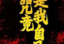 男女主人公白兀秦北屿小说诅咒竟是我自己章节免费阅读-侠客文学