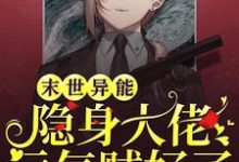 主角黎漾秋砚安小说末世异能：隐身大佬运气贼好免费阅读-侠客文学