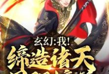 小说《玄幻：我！缔造诸天最强榜单》章节免费阅读-侠客文学