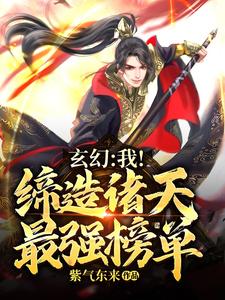 小说《玄幻：我！缔造诸天最强榜单》章节免费阅读