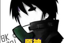 原神之我是至冬使节这本小说完结了吗?免费查看最新章节-侠客文学