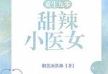 小说《重生九零：甜辣小医女》章节阅读-侠客文学