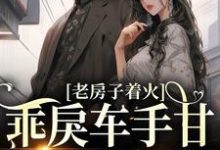 校园：乖戾车手甘愿为我折服这本小说在哪里可以看？哪里有免费试读章节？-侠客文学