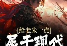 给老朱一点属于现代的震撼小说,给老朱一点属于现代的震撼朱吾适-侠客文学