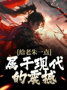 给老朱一点属于现代的震撼小说，给老朱一点属于现代的震撼朱吾适