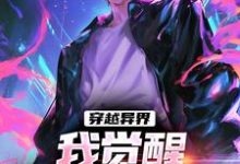 穿越异界,我觉醒超神级天赋小说,穿越异界,我觉醒超神级天赋免费阅读-侠客文学