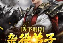 陆嘉凤九卿是哪本书的主角?陛下别撩:杂役弟子只想咸鱼躺免费读-侠客文学