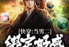 主角李常平楚娇然小说完结版在线阅读,快穿:当男二绑定好感攻略系统免费看-侠客文学