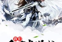 我们全家都是仙免费阅读，我们全家都是仙章节在线阅读-侠客文学