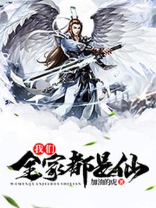 我们全家都是仙免费阅读，我们全家都是仙章节在线阅读