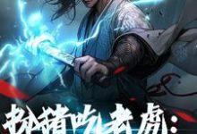 扮猪吃老虎：神女她超强幽月柳子鸢朝华，扮猪吃老虎：神女她超强章节在线阅读-侠客文学