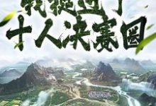 苟活千年，我挺进了十人决赛圈小说完结了吗？在哪里可以免费读到？-侠客文学