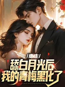 重生：舔白月光后，我的青梅黑化了主角林泽沐楚洛璃小说完结版章节在线阅读
