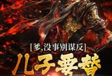 李昭为主角的小说好看吗?免费读爹,没事别谋反,儿子要替你填坑的-侠客文学