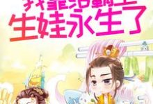 多子多福后,我靠给霸主生娃永生了最新章节,多子多福后,我靠给霸主生娃永生了免费阅读-侠客文学