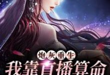 姜鲤为主角的小说好看吗？求炮灰重生：我靠直播算命打脸全家免费试读-侠客文学