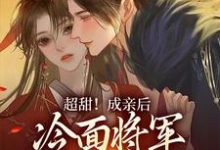 超甜!成亲后,冷面将军成了恋爱脑主角言栀陆瑾珩小说完结版章节在线阅读-侠客文学