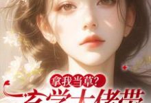 在线寻找顾离的小说，拿我当草？玄学大佬带马甲炸翻渣男免费阅读-侠客文学