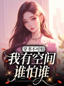 哪里能找到穿书不可怕，我有空间谁怕谁小说的最新更新和免费章节？