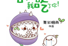 信不信我吃了你！这本小说在哪里可以看？哪里有免费试读章节？-侠客文学