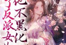 小说《养了反派女儿后，他不黑化了》在线章节阅读-侠客文学